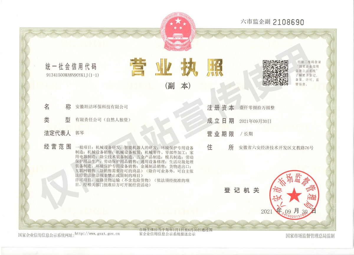 眉山安徽坦洁环保科技有限公司营业执照